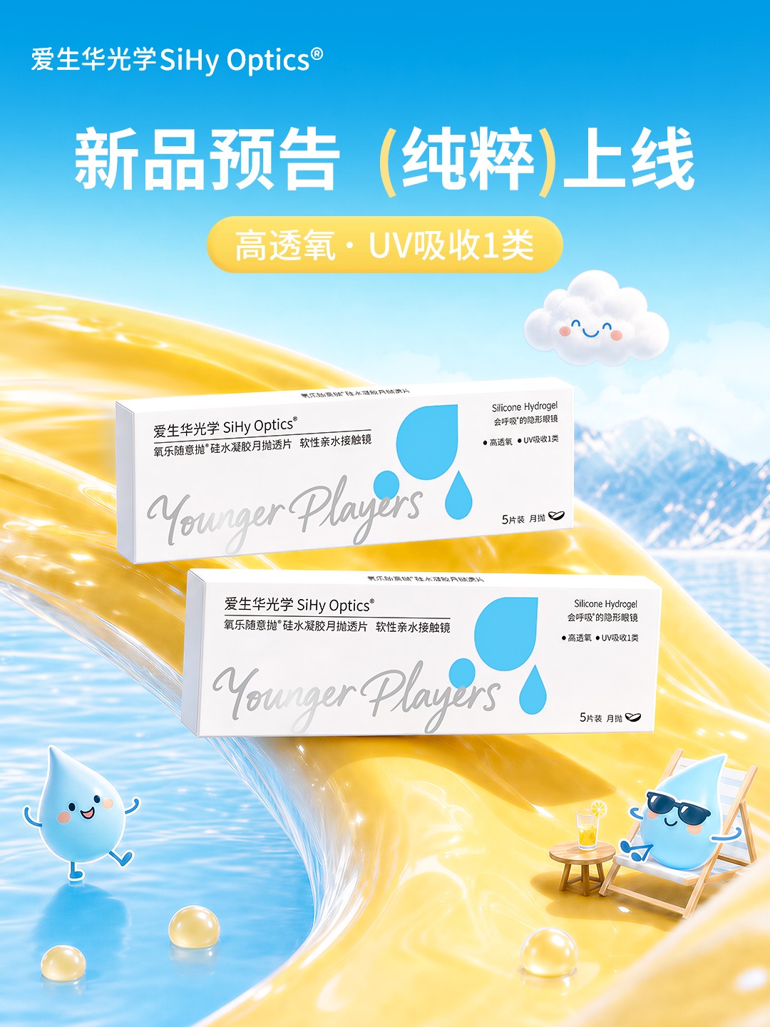 新品预告  把“一汪清泉”戴进眼里